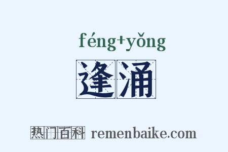 逢涌是什么意思的图片